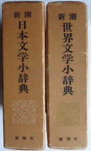 【即決】新潮　日本文学小辞典＋世界文学小辞典　2冊　新潮社