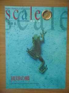 スケイル　SCALE　008　2000　「琉球の鱗」　爬虫類　両生類　情報誌　雑誌　本 (1-1NA)