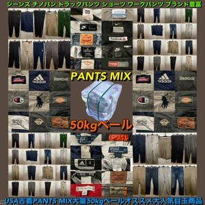 【T1353】★ブランド豊富★ アメリカ古着卸オススメPANTS MIX大量50kgベール目玉商品Dickies NIKE DOCKERS adidas POLO Levi