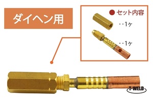 TIG パワーケーブル 組込金具 セット　ダイヘン 用 （11N37 適合 ×1 、延長用ソケット ×1 ） 1セット単価 2200円