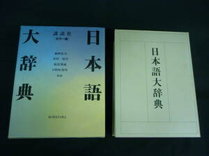 日本語大辞典 講談社カラー版★梅棹忠夫.金田一春彦/ほか■13T　