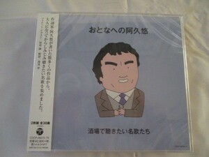 おとなへの阿久悠　酒場で聴きたい名歌たち　２枚組　CD　石川さゆり・都はるみ・美空ひばり・河島英五・西田敏行・森山加代子・森進一