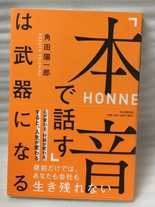 「本音で話す」は武器になる　角田 陽一郎