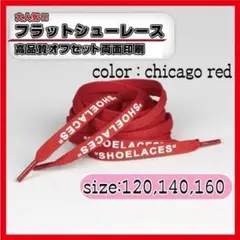 靴紐 シューレース シカゴレッド 140cm chicago off-white