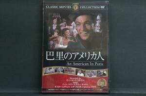 巴里のアメリカ人 ジーン・ケリー 新品DVD 送料無料 FRT-080