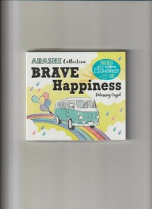 新品未開封/嵐/BRAVE・Happiness～嵐コレクション/α波オルゴール (2CD)