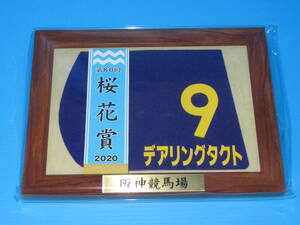 匿名送料無料 ☆第80回 桜花賞 2020 GⅠ 優勝 デアリングタクト 額入り優勝レイ付ゼッケンコースター ★松山弘平 JRA 阪神競馬場 ☆即決！