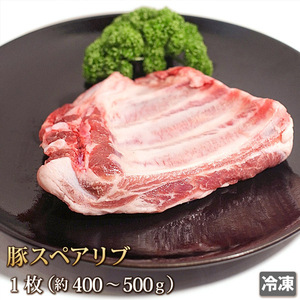 1円【1数】常陸ポーク スペアリブ 約500g 1枚 豚肉 豚スペアリブ バラ バラ肉 BBQ ステーキ バーベキュー 業務用 贈答 訳あり 4129