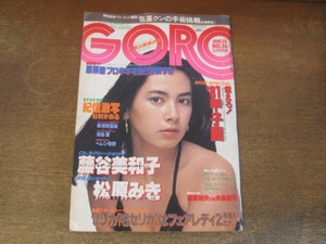 2408TN●GORO ゴロー 16/1981昭和56.8.13●表紙&ピンナップ:津島要/藤谷美和子/松原みき/横須賀昌美/高橋幸宏(YMO)/篠塚利夫vs水島新司