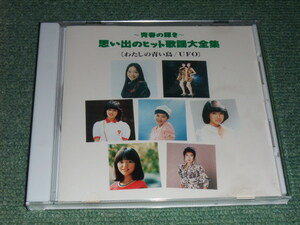 ★即決★CD【桜田淳子,岩崎宏美,麻丘めぐみ,石野真子,松本伊代,ピンクレディー,高橋真梨子/】わたしの青い鳥,ロマンス,芽ばえ,UFO■