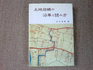 「中古本」土地台帳の沿革と読み方　友次秀樹 著　日本加除出版