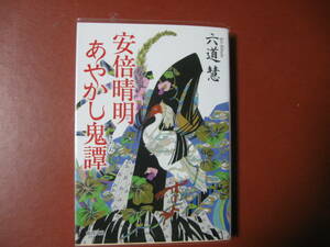 【文庫本】六道慧「安倍晴明　あやかし鬼譚」(管理A1）