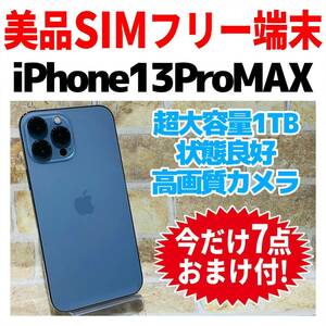 SIMフリー iPhone13ProMax 1TB 007 シエラブルー バッテリー良好