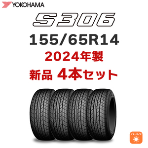 【バルブ付き】【業販専用】4本送料込み17000円～ 2024年製 ヨコハマ S306 155/65R14 75S インボイス対応可【九州への送料は要確認】