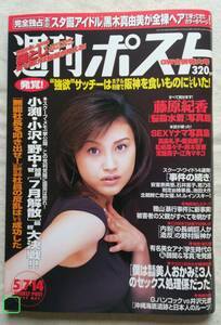 週刊ポスト 1999.05.7-14 黒木真由美 相田翔子 藤原紀香 星野亜希 袋とじ未開封