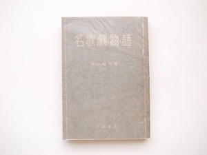 21c◆　名歌劇物語 (大田黒元雄,南北書園,1946年）