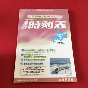 M7c-104 道内時刻表 2013年2月号 発行二〇一三年一月二十日 JRのお得なきっぷ「スキップ」発売中 …等 発行所 交通新聞社 電車 交通機関