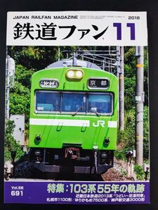 【鉄道ファン・2018年・11月号】特集:103系55年の軌跡/近畿日本鉄道2013系「つどい~足湯列車」 札幌市1100形/ゆりかもめ7500系/神戸3000形/