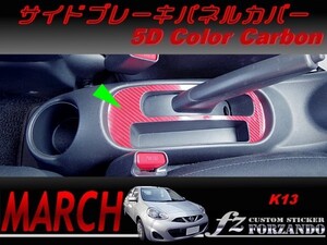 マーチ　K13　サイドブレーキパネルカバー　５Ｄカラーカーボン調　車種別カット済みステッカー専門店　ｆｚ march