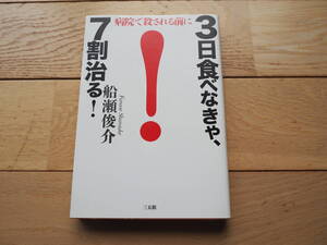 3日食べなきゃ7割治る！　船瀬俊介