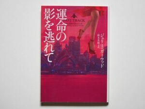 ジュリー・ガーウッド　標的のミシェル　部谷真奈実・訳　ヴィレッジブックス (文庫）