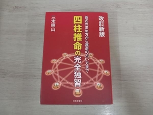 ◆四柱推命の完全独習 三木照山