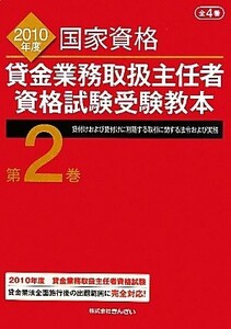 貸金業務取扱主任者資格試験受験教本(第2巻) 貸付けおよび貸付けに附随する取引に関する法令および実務/吉元利