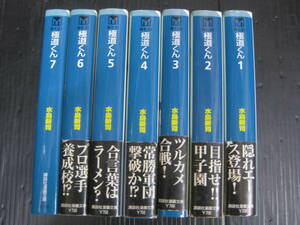 極道くん　全7巻　水島新司　講談社文庫　1498年全巻初版　5k6f