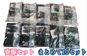 岩①)喪服セット まとめて10セット 夏用 Lサイズ 和装 着物 帯 帯締め 帯揚げ 長襦袢 草履 貸衣装 レンタル 大量 240417