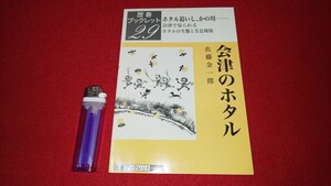 歴春－29【 会津のホタル ーホタル追いし、かの川ー ( 2004年発行 ) 佐藤金一郎 著 】＞ゲンジボタル