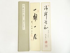 ys6951239; 宗sou 松尾流十二代妙玄斎（松尾宗典）筆「一期一会」・犬鳴山主東條仁進筆「清寂常和」肉筆短冊2点【道】