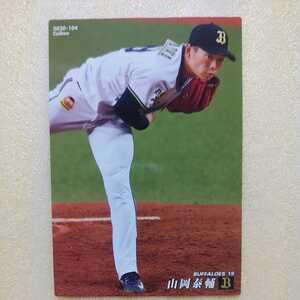 ２０２０カルビー野球カード№１０４山岡泰輔（オリックス）