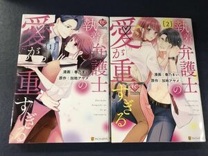 執着弁護士の愛が重すぎる　1巻・2巻　2冊セット　原作：加地アヤメ　漫画：春乃まい