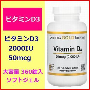 ビタミンD 3 2000IU 50mcg 大容量 360粒 （ゼラチンソフトジェル）サプリメント 健康食品 California Gold Nutrition