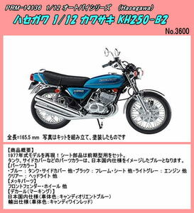 PRM-21729 バイクプラモデル　カワサキ KH250-B2　（ハセガワ）