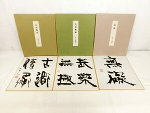 M220★青山杉雨 3点 複製色紙 古道傳承 無礙 長楽無極 書道 書肉筆紙本？ 芸術 しきし 書画 印刷？ 経年時代物★送料780円〜