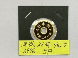 平成２１年　５円黄銅貨　プルーフ貨幣　NO.6976