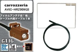 スクエア型 フィルムアンテナ ケーブル セット 地デジ カロッツェリア carrozzeria 用 AVIC-HRZ009GII ワンセグ フルセグ 車 汎用 高感度