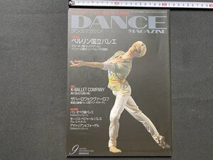 c◎◎ ダンスマガジン　DANCE MAGAZINE　2005年9月号　バレエ　マラーホフ　ベルリン国立バレエ　/　K20