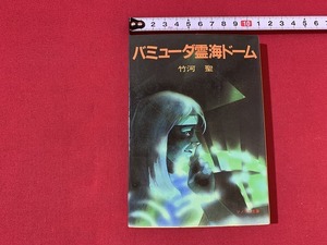 ｓ■□　昭和書籍　初版　ソノラマ文庫　SF バミューダ霊海ドーム　竹河聖　昭和60年　当時物　昭和レトロ　/　F25