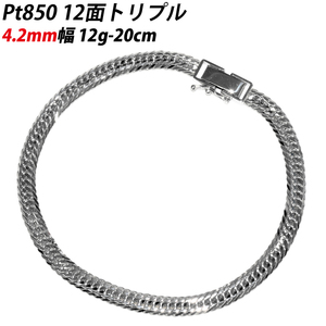 Pt850 喜平 12面トリプル 13g 12g 20cm プラチナ ブレスレット 4.2mm幅 中折れ金具 造幣局検定刻印入 喜平ブレス 送料無料