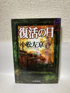 送料無料　復活の日【小松左京　ハルキ文庫】