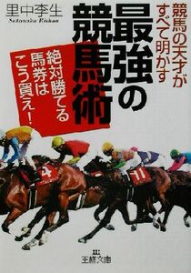 競馬の天才がすべて明かす「最強の競馬術」 絶対勝てる馬券はこう買え！ 王様文庫/里中李生(著者)