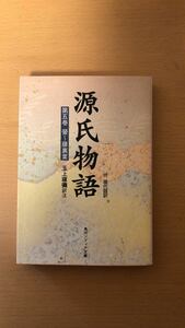 玉上 琢弥 源氏物語（５）　現代語訳付き (角川ソフィア文庫