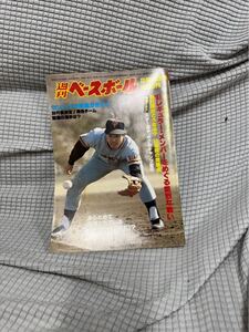 週刊ベースボール　@12球団の問題点　 プロ野球　81レギュラー　昭和レトロ