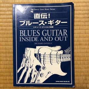 直伝！ブルース・ギター　リチャード・ダニエル著　BLUES GUTAR INSIDE AND OUT シンコーミュージック 楽譜 スコア譜 バンドスコア