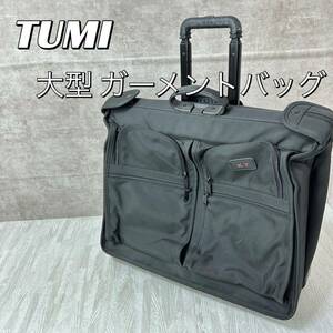 【中古良品】TUMI 大型 ガーメントバッグ ロングウィールド キャリーケース　2242D3 ビジネス キャリーケース　廃盤　年代物