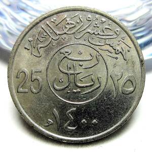 サウジアラビア 25ハララ 1979年 22.92mm 5.06g
