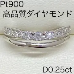 Pt900　高品質ダイヤモンドリング　D0.25ct　サイズ9号　良デザイン