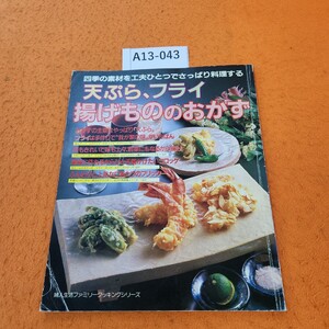 A13-043 四季の素材を工夫ひとつでさっぱり料理する 天ぷら・フライ・揚げもののおかず 婦人生活社 昭和61年7/1発行